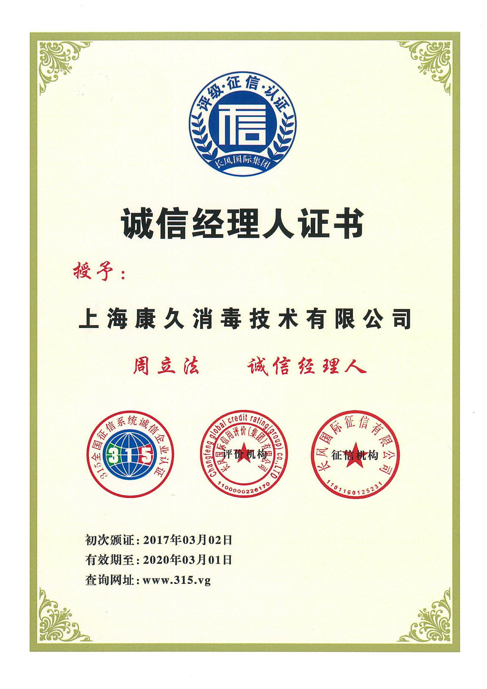 “南阳诚信经理人证书